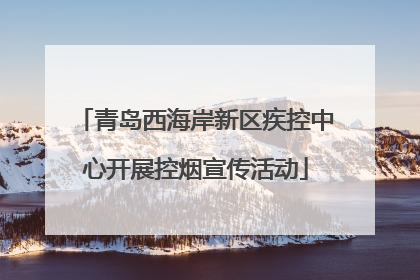 青岛西海岸新区疾控中心开展控烟宣传活动