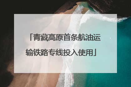 青藏高原首条航油运输铁路专线投入使用