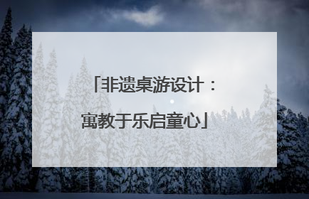 非遗桌游设计：寓教于乐启童心