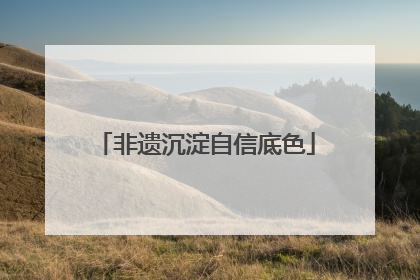 非遗沉淀自信底色