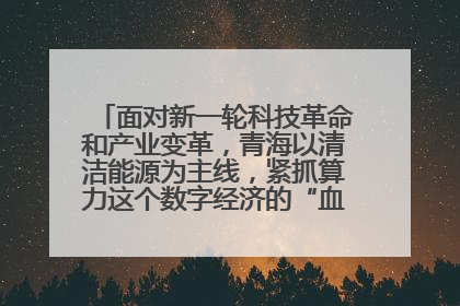 面对新一轮科技革命和产业变革，青海以清洁能源为主线，紧抓算力这个数字经济的“血液”、科技主权的“筹码”、产业升级的“杠杆”、绿色转型的“支点”，勇于撬动国家“双碳”战略、“东数西算”工程重大发展新机遇，点亮绿色算电协同新赛道，蹚出一条符合本地实际的高质量发展之路——青海：“绿色算力” 锚定“东数西算”国家战略布局