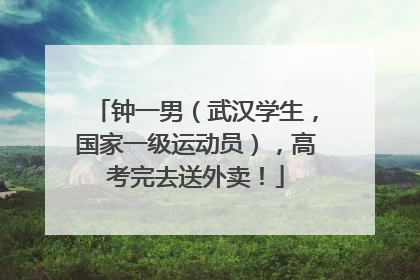 钟一男（武汉学生，国家一级运动员），高考完去送外卖！