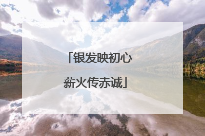 银发映初心 薪火传赤诚