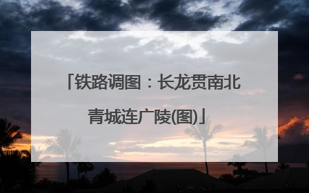 铁路调图：长龙贯南北 青城连广陵(图)