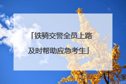 铁骑交警全员上路 及时帮助应急考生