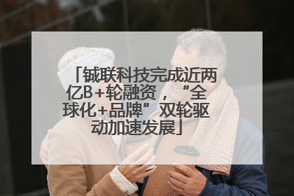 铖联科技完成近两亿B+轮融资，“全球化+品牌”双轮驱动加速发展