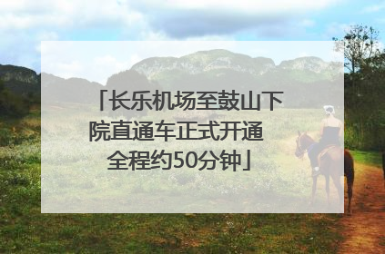 长乐机场至鼓山下院直通车正式开通 全程约50分钟