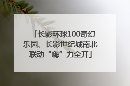 长影环球100奇幻乐园、长影世纪城南北联动“嗨”力全开