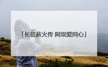 长征薪火传 阿坝爱同心