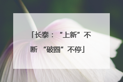 长泰：“上新”不断 “破圈”不停
