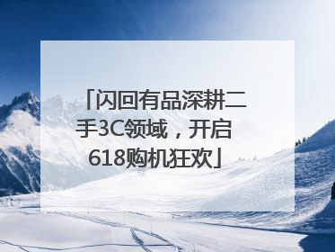 闪回有品深耕二手3C领域，开启618购机狂欢