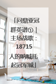 问鼎亚冠群英谱①｜主场战歌：18715人的呐喊托起冠军城