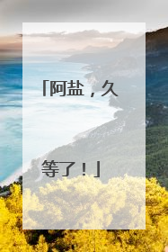 阿盐，久等了！