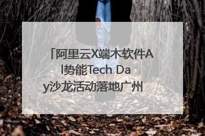 阿里云X端木软件Al势能Tech Day沙龙活动落地广州 邀您共启AI势能
