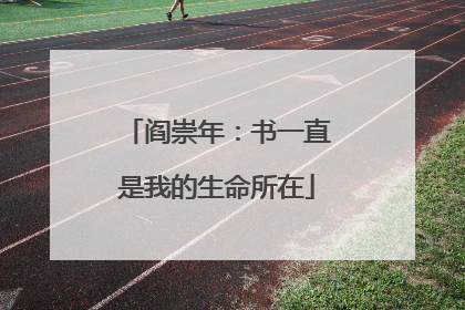 阎崇年：书一直是我的生命所在