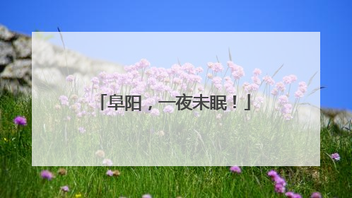 阜阳，一夜未眠！