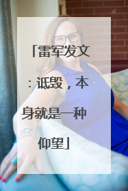 雷军发文：诋毁，本身就是一种仰望