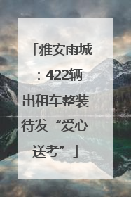 雅安雨城：422辆出租车整装待发“爱心送考”