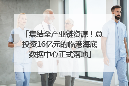 集结全产业链资源！总投资16亿元的临港海底数据中心正式落地