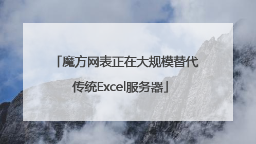 魔方网表正在大规模替代传统Excel服务器