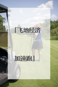 飞地经济加速跑