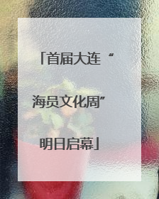 首届大连“海员文化周”明日启幕