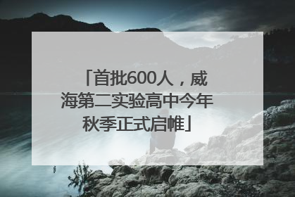 首批600人，威海第二实验高中今年秋季正式启帷
