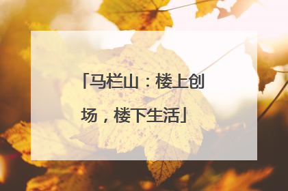 马栏山：楼上创场，楼下生活