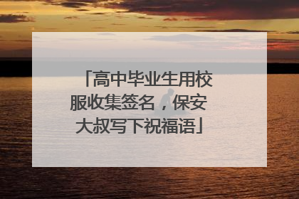 高中毕业生用校服收集签名，保安大叔写下祝福语