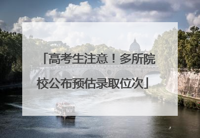 高考生注意！多所院校公布预估录取位次