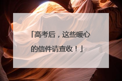 高考后，这些暖心的信件请查收！