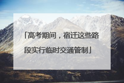 高考期间，宿迁这些路段实行临时交通管制