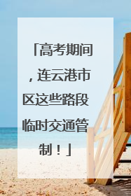 高考期间，连云港市区这些路段临时交通管制！