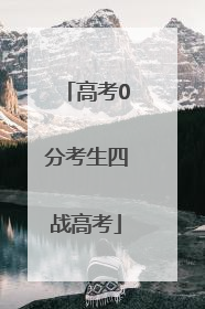 高考0分考生四战高考