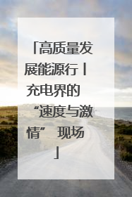 高质量发展能源行丨充电界的 “速度与激情” 现场