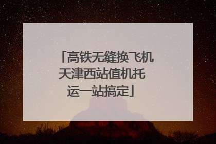 高铁无缝换飞机 天津西站值机托运一站搞定