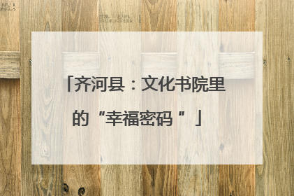 齐河县：文化书院里的“幸福密码 ”