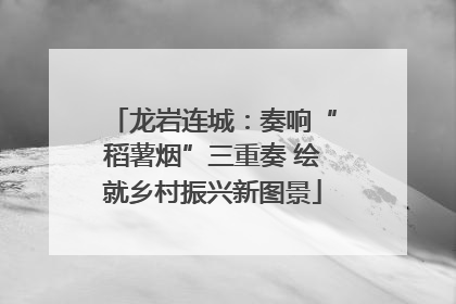 龙岩连城：奏响“稻薯烟”三重奏 绘就乡村振兴新图景