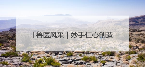 鲁医风采｜妙手仁心创造生命奇迹——记青岛大学附属医院副院长、器官移植中心主任、主任医师蔡金贞