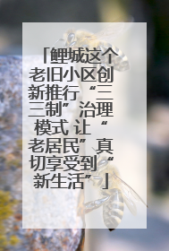 鲤城这个老旧小区创新推行“三三制”治理模式 让“老居民”真切享受到“新生活”