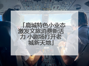 鹿城特色小业态激发文旅消费新活力 小剧场打开老城新天地