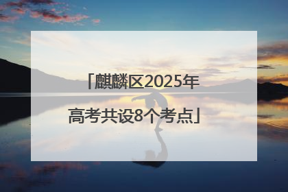 麒麟区2025年高考共设8个考点