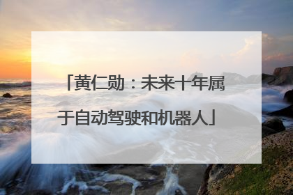 黄仁勋：未来十年属于自动驾驶和机器人
