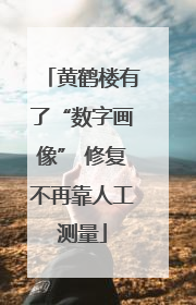 黄鹤楼有了“数字画像” 修复不再靠人工测量