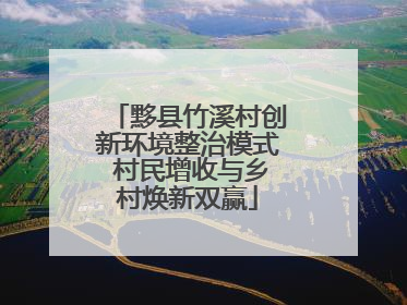 黟县竹溪村创新环境整治模式 村民增收与乡村焕新双赢