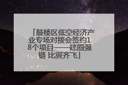 鼓楼区低空经济产业专场对接会签约18个项目——建圈强链 比翼齐飞