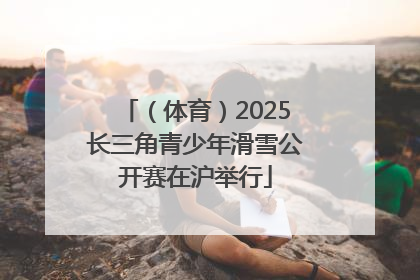 （体育）2025长三角青少年滑雪公开赛在沪举行