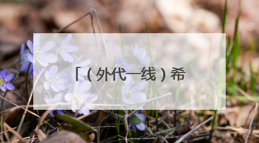 （外代一线）希腊遭热浪侵袭