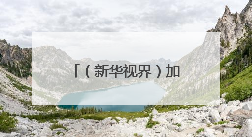 （新华视界）加拿大：野火蔓延