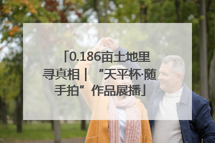 0.186亩土地里寻真相｜“天平杯·随手拍”作品展播